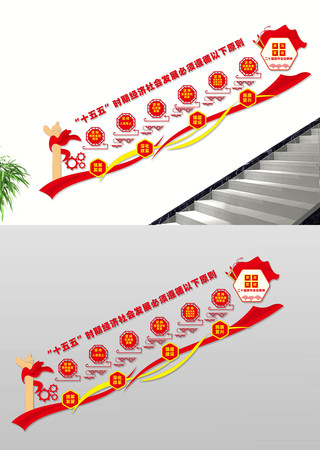 二十届四中全会楼梯文化墙 二十届四中全会楼梯文化墙