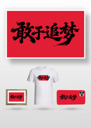 敢于追梦毛笔字 敢于追梦毛笔字