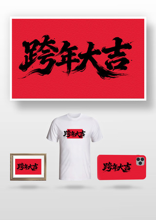 跨年大吉毛笔字 跨年大吉毛笔字