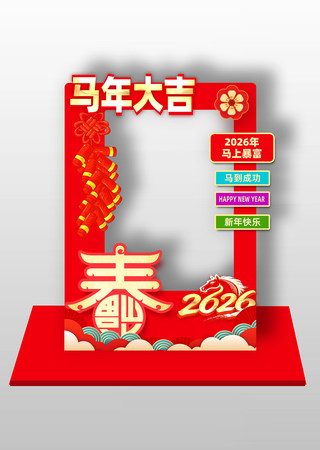 马年大吉2026马年美陈装饰拍照框 马年大吉2026马年美陈装饰拍照框