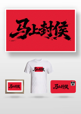 马上封侯书法字 马上封侯书法字