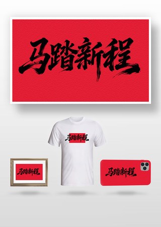 马踏新程书法字 马踏新程书法字