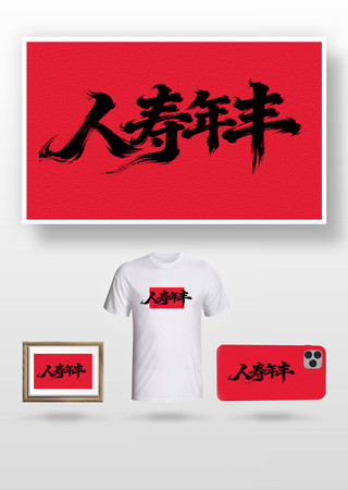 人寿年丰毛笔字 人寿年丰毛笔字