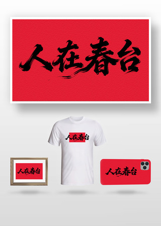 人在春台毛笔字 人在春台毛笔字