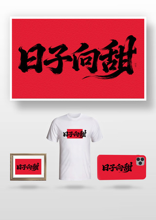 日子向甜毛笔字 日子向甜毛笔字