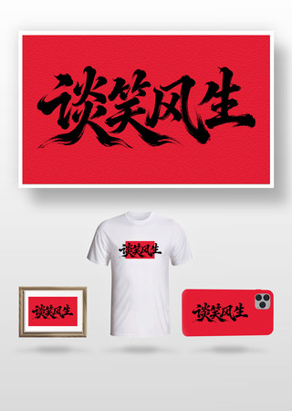 谈笑风生书法字 谈笑风生书法字