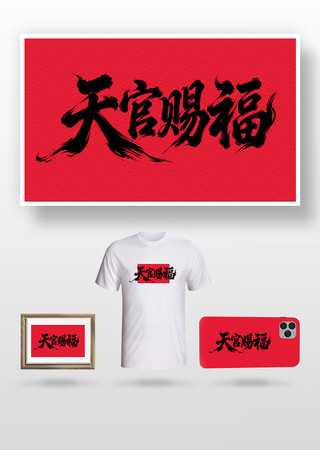 天官赐福毛笔字 天官赐福毛笔字