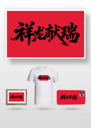 祥龙献瑞书法字 祥龙献瑞书法字