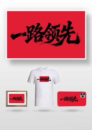 一路领先书法字 一路领先书法字