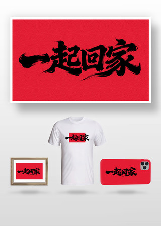 一起回家书法字 一起回家书法字