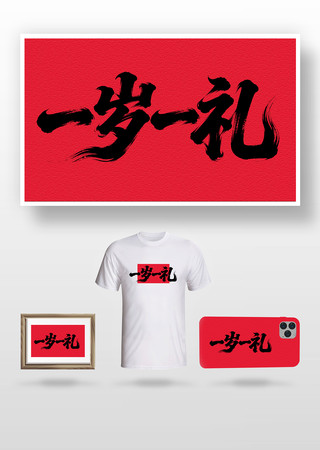 一岁一礼毛笔字 一岁一礼毛笔字