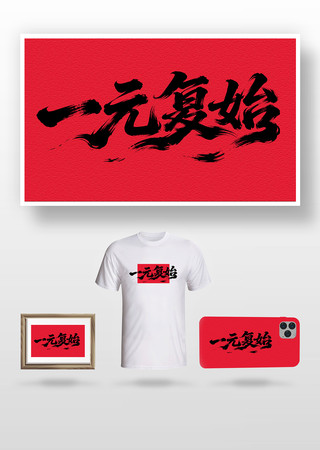 一元复始毛笔字 一元复始毛笔字