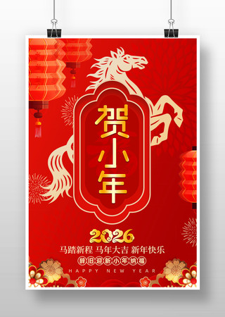 2026马年贺小年宣传海报 2026马年贺小年宣传海报