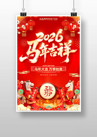 2026马年吉祥新年春节海报设计 2026马年吉祥新年春节海报设计