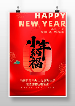 2026马年小年纳福新年海报设计 2026马年小年纳福新年海报设计