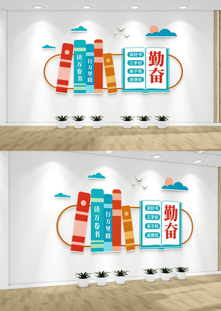 班级阅读室校园文化墙 班级阅读室校园文化墙