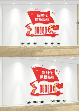 枫桥经验党建文化墙 枫桥经验党建文化墙