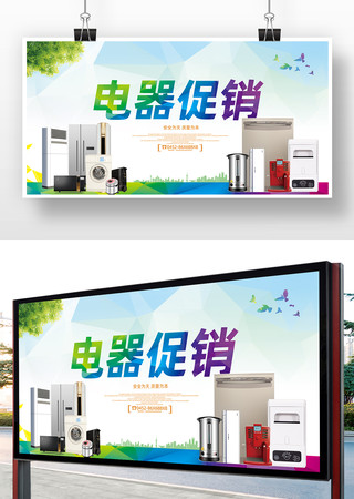家电促销海报 家电促销海报