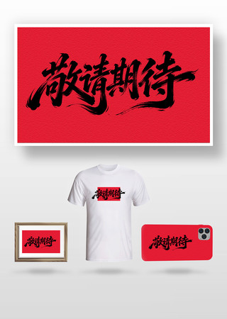 敬请期待毛笔字 敬请期待毛笔字