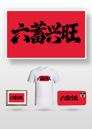 六蓄兴旺毛笔字 六蓄兴旺毛笔字