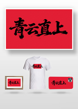 青云直上毛笔字 青云直上毛笔字
