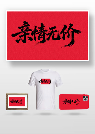 亲情无价毛笔字 亲情无价毛笔字