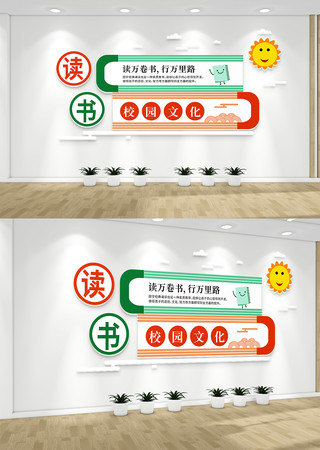 校园文化读书文化墙 校园文化读书文化墙