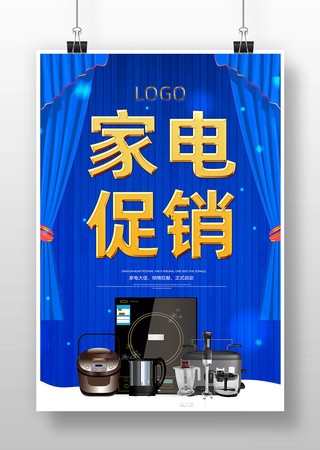 新品家电海报 新品家电海报
