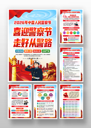 2026中国人民警察节110宣传日挂画 2026中国人民警察节110宣传日挂画