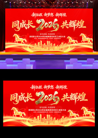 2026年马年年会颁奖晚会背景展板 2026年马年年会颁奖晚会背景展板
