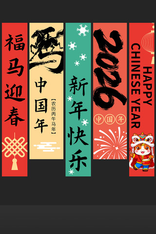 2026年马年商场超市新年活动挂布条幅 2026年马年商场超市新年活动挂布条幅