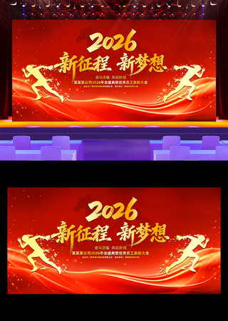 2026年企业年会表彰大会年度盛典晚会 2026年企业年会表彰大会年度盛典晚会