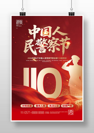 2026年中国人民警察节宣传日海报设计 2026年中国人民警察节宣传日海报设计