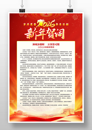 党政机关国企2026年新年贺词海报 党政机关国企2026年新年贺词海报
