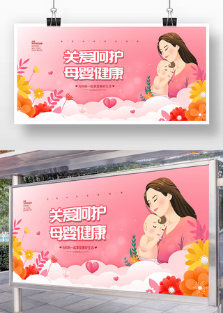 关爱呵护母婴健康宣传促销展板 关爱呵护母婴健康宣传促销展板