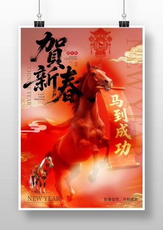 贺新春马年春节海报 贺新春马年春节海报