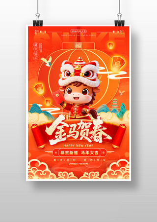 金马贺春2026马年宣传海报 金马贺春2026马年宣传海报
