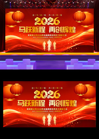 马跃新程2026马年企业年会年度盛典晚会 马跃新程2026马年企业年会年度盛典晚会