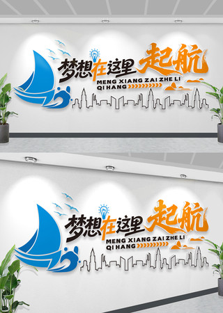 梦想起航3D立体办公形象墙企业文化墙 梦想起航3D立体办公形象墙企业文化墙