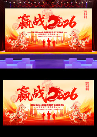 赢战2026马年企业年会晚会舞台背景展板 赢战2026马年企业年会晚会舞台背景展板