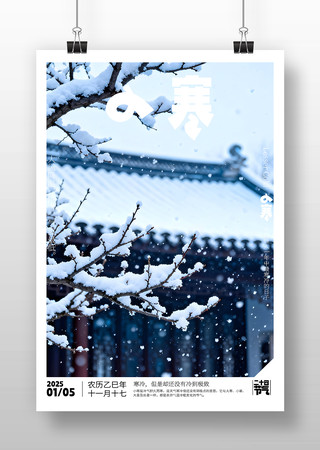 原创小寒海报设计 原创小寒海报设计