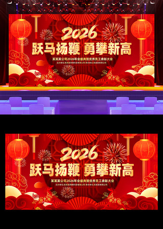 2026年马年年会舞台背景展板设计 2026年马年年会舞台背景展板设计