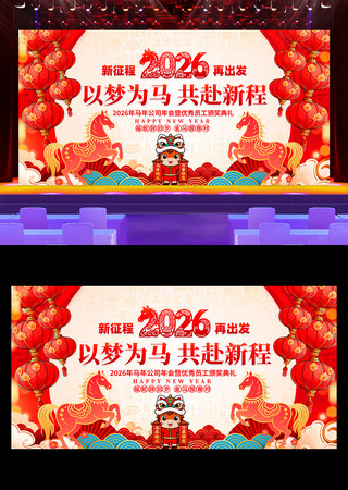 2026年企业年会晚会舞台背景展板设计 2026年企业年会晚会舞台背景展板设计