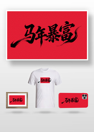 马年暴富毛笔字 马年暴富毛笔字