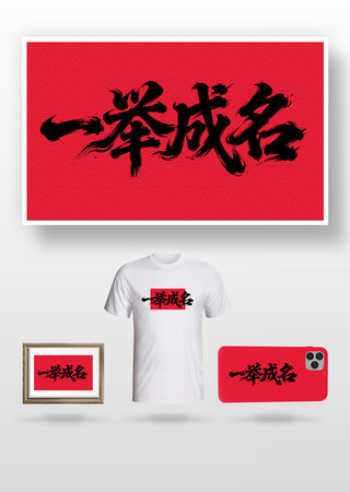 一举成名毛笔字 一举成名毛笔字