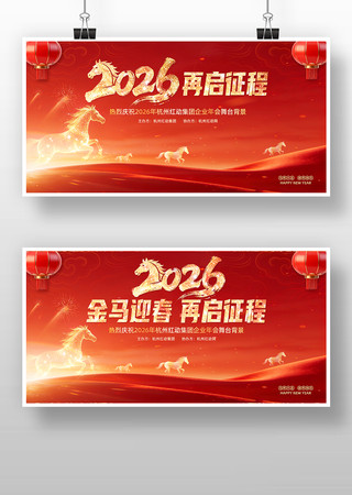 2026马年企业年会晚会舞台背景画面布置 2026马年企业年会晚会舞台背景画面布置