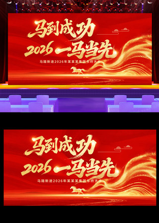 2026马年企业年会新年年会舞台背景展板 2026马年企业年会新年年会舞台背景展板