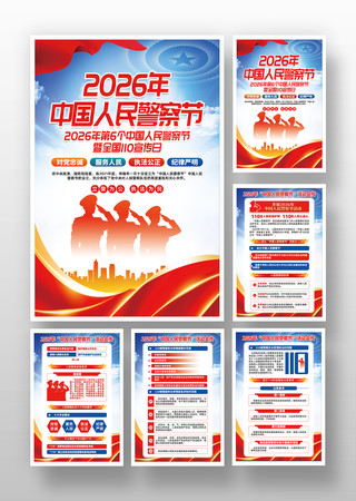 2026年中国警察节全国110宣传日海报 2026年中国警察节全国110宣传日海报