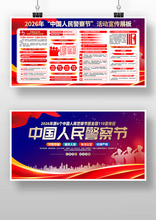 2026中国警察节全国110宣传日宣传栏 2026中国警察节全国110宣传日宣传栏