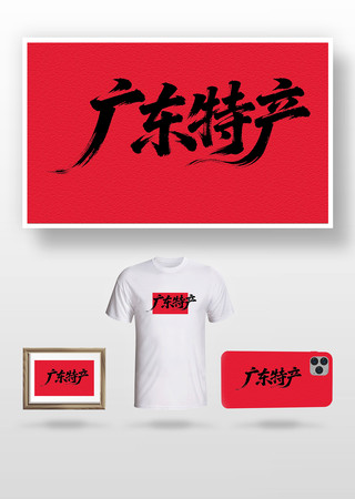 �㶫�ز��鷨�� PNG